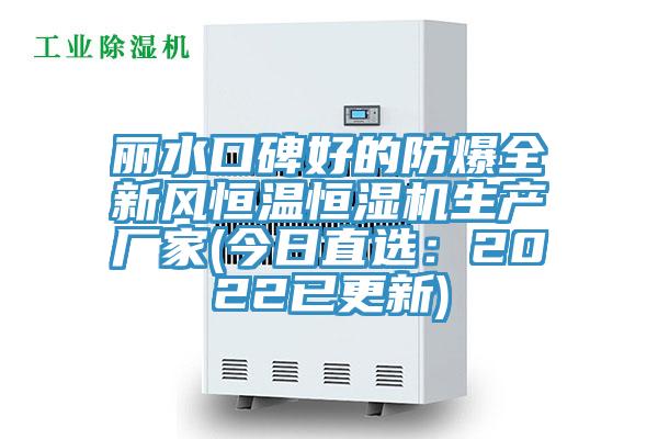 麗水口碑好的防爆全新風恒溫恒濕機生產廠家(今日直選：2022已更新)