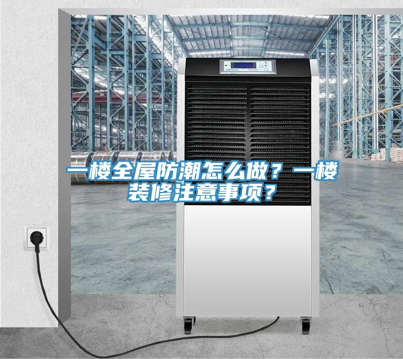 一樓全屋防潮怎麽做？一樓裝修注意事項？