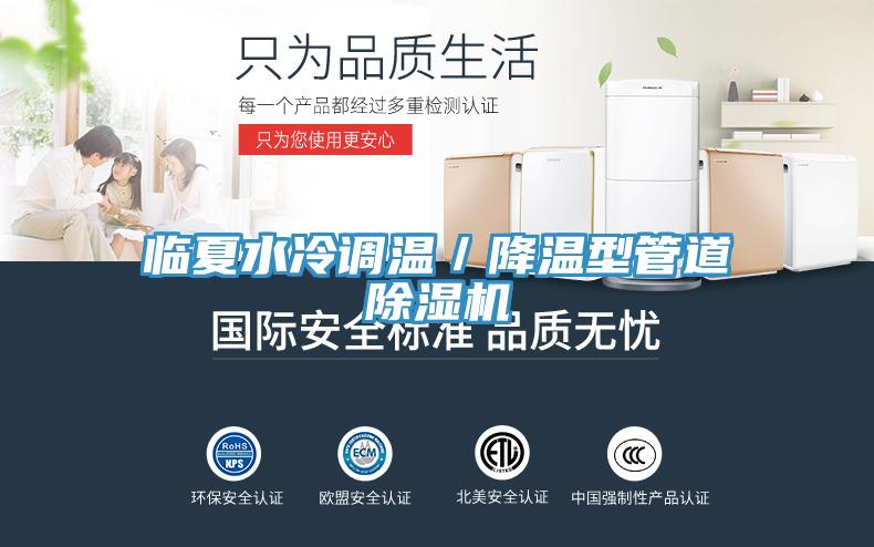 臨夏水冷調溫／降溫型管道小黄片软件免费下载