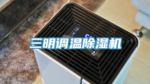 三明調溫小黄片软件免费下载