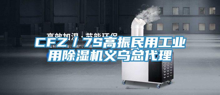 CFZ／7S高振民用工業用小黄片软件免费下载義烏總代理