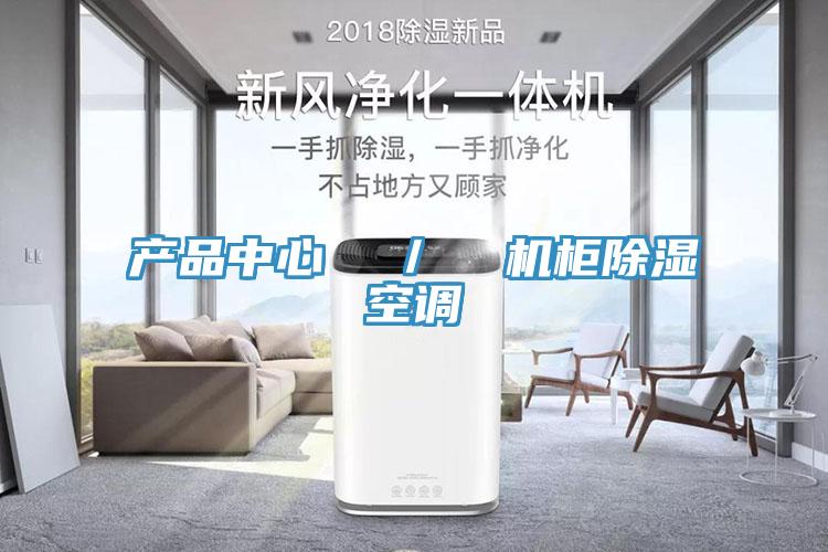 小黄片直播APP  ／  機櫃除濕空調