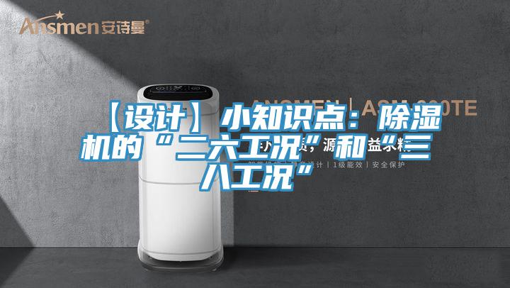【設計】小知識點：小黄片软件免费下载的“二六工況”和“三八工況”
