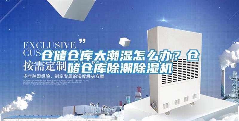倉儲倉庫太潮濕怎麽辦？倉儲倉庫除潮小黄片软件免费下载