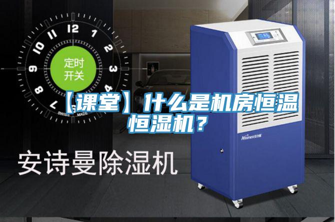 【課堂】什麽是機房恒溫恒濕機？
