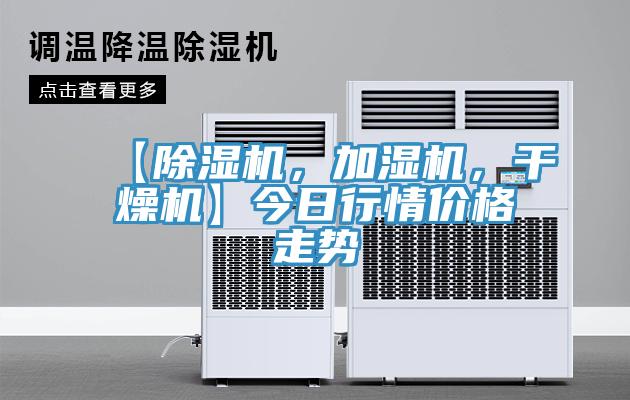 【小黄片软件免费下载，加濕機，幹燥機】今日行情價格走勢