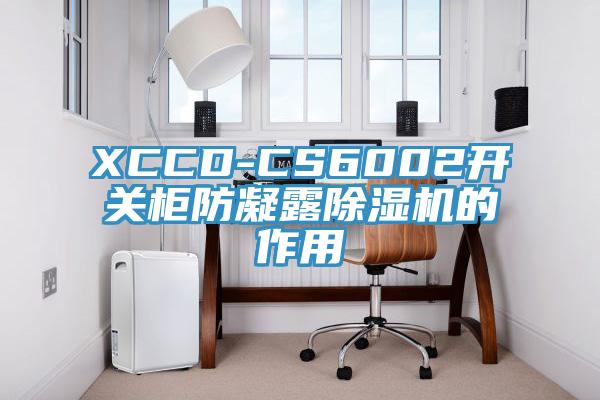 XCCD-CS6002開關櫃防凝露小黄片软件免费下载的作用