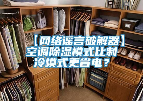 【網絡謠言破解器】空調除濕模式比製冷模式更省電？