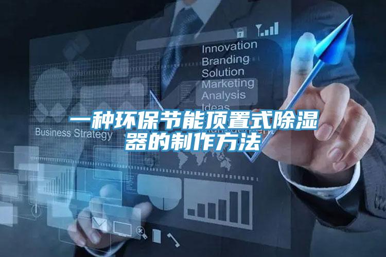 一種環保節能頂置式除濕器的製作方法