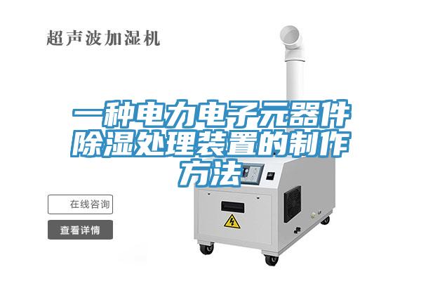 一種電力電子元器件除濕處理裝置的製作方法