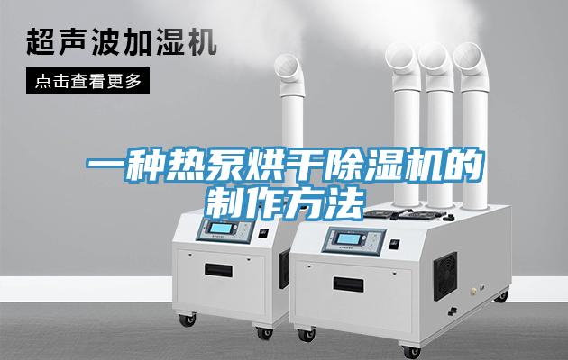 一種熱泵烘幹小黄片软件免费下载的製作方法
