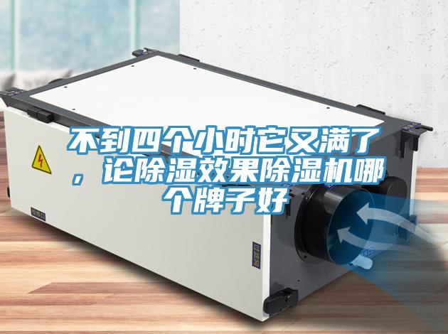 不到四個小時它又滿了，論除濕效果小黄片软件免费下载哪個牌子好