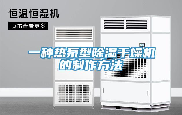 一種熱泵型除濕幹燥機的製作方法