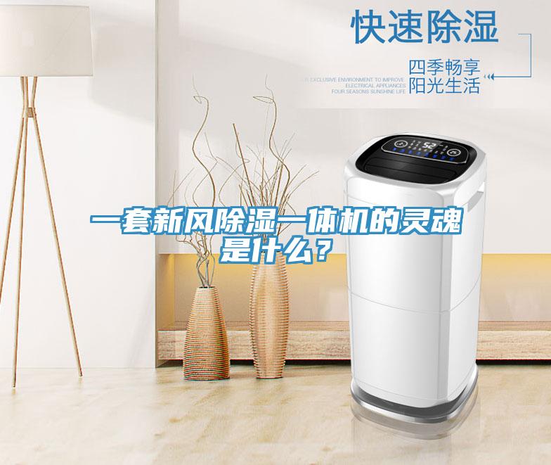 一套新風除濕一體機的靈魂是什麽？