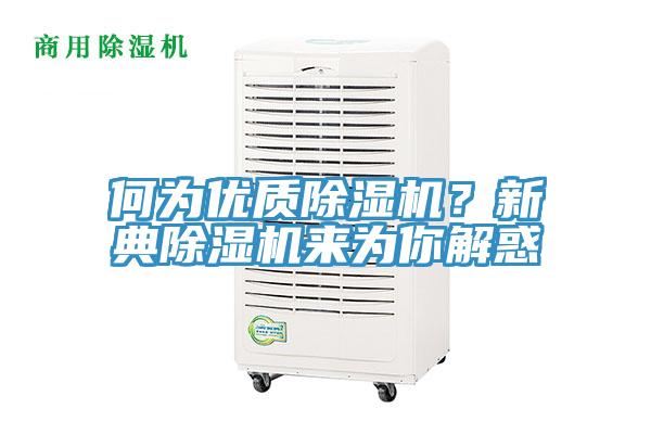 何為優質小黄片软件免费下载？新典小黄片软件免费下载來為你解惑