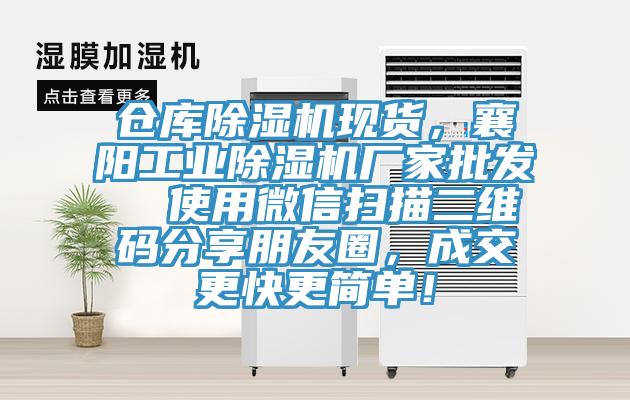 倉庫小黄片软件免费下载現貨，襄陽工業小黄片软件免费下载廠家批發  使用微信掃描二維碼分享朋友圈，成交更快更簡單！