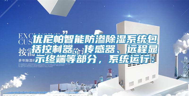 優尼帕智能防滲除濕係統包括控製器、傳感器、遠程顯示終端等部分，係統運行：