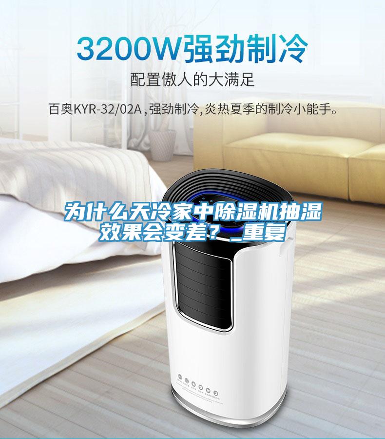 為什麽天冷家中小黄片软件免费下载抽濕效果會變差？_重複