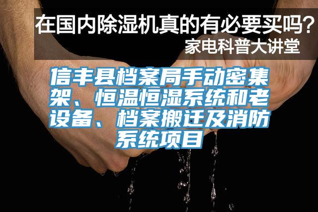 信豐縣檔案局手動密集架、恒溫恒濕係統和老設備、檔案搬遷及消防係統項目