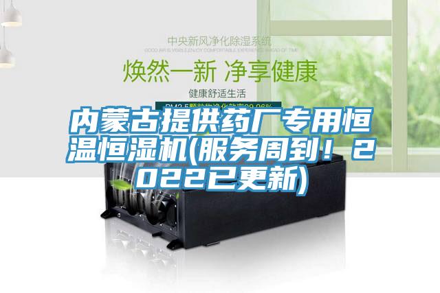 內蒙古提供藥廠專用恒溫恒濕機(服務周到！2022已更新)