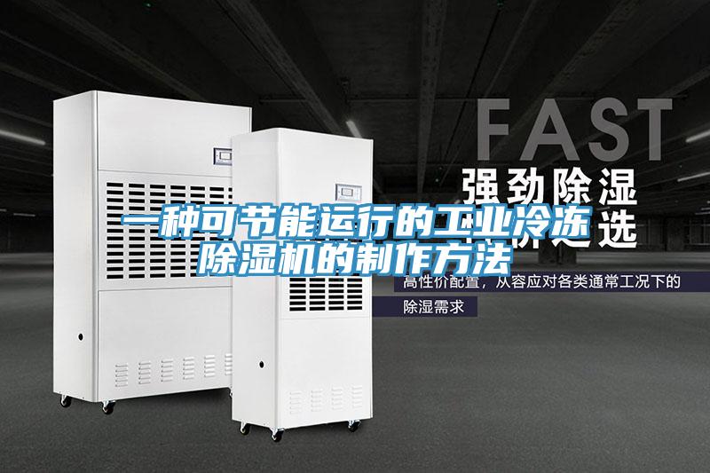 一種可節能運行的工業冷凍小黄片软件免费下载的製作方法