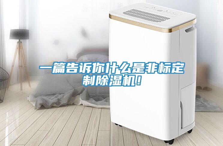 一篇告訴你什麽是非標定製小黄片软件免费下载！