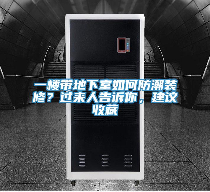 一樓帶地下室如何防潮裝修？過來人告訴你，建議收藏
