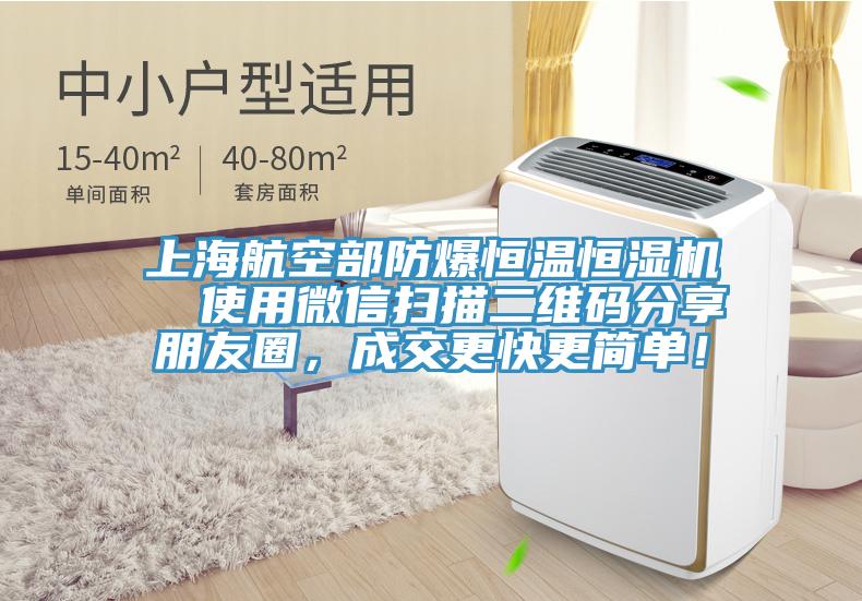 上海航空部防爆恒溫恒濕機  使用微信掃描二維碼分享朋友圈，成交更快更簡單！
