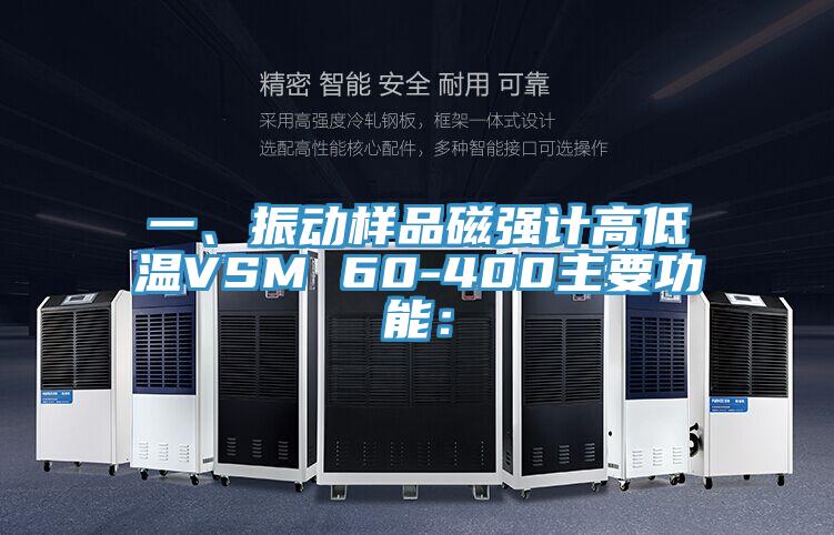 一、振動樣品磁強計高低溫VSM 60-400主要功能：