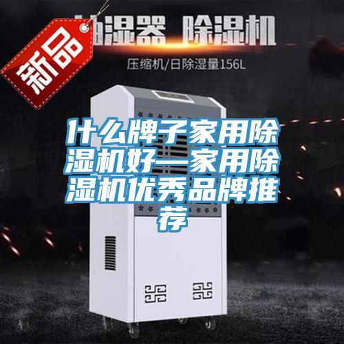 什麽牌子家用小黄片软件免费下载好—家用小黄片软件免费下载優秀品牌推薦