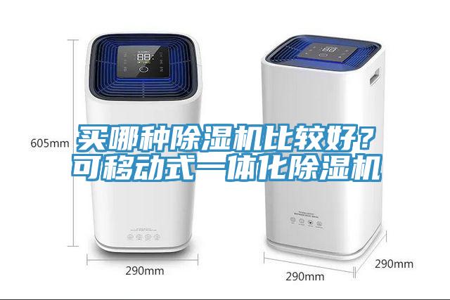 買哪種小黄片软件免费下载比較好？可移動式一體化小黄片软件免费下载