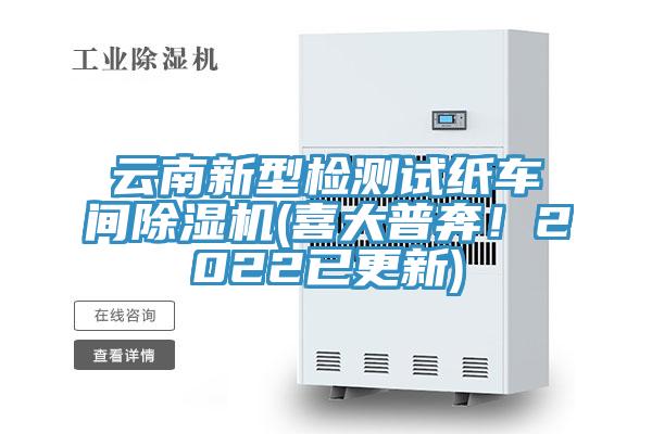 雲南新型檢測試紙車間小黄片软件免费下载(喜大普奔！2022已更新)