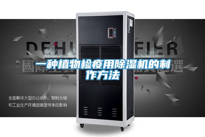 一種植物檢疫用小黄片软件免费下载的製作方法