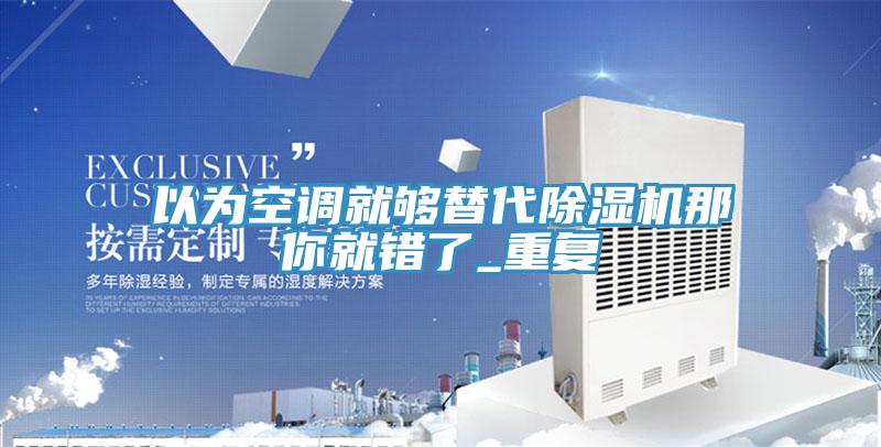 以為空調就夠替代小黄片软件免费下载那你就錯了_重複
