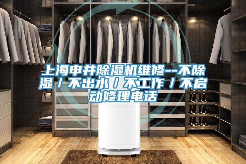 上海申井小黄片软件免费下载維修--不除濕／不出水／不工作／不啟動修理電話