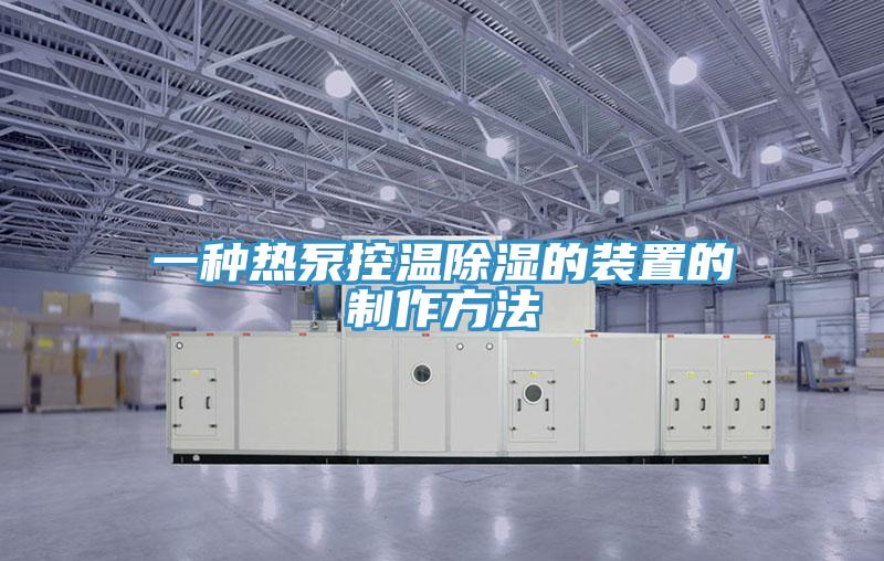 一種熱泵控溫除濕的裝置的製作方法