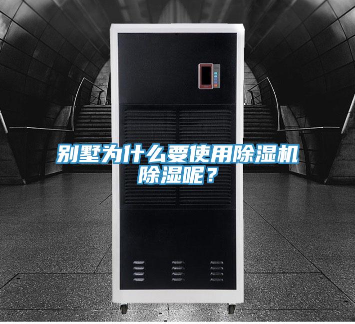 別墅為什麽要使用小黄片软件免费下载除濕呢？