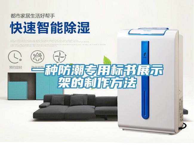 一種防潮專用標書展示架的製作方法