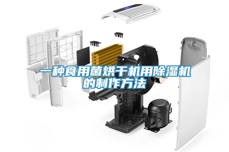 一種食用菌烘幹機用小黄片软件免费下载的製作方法