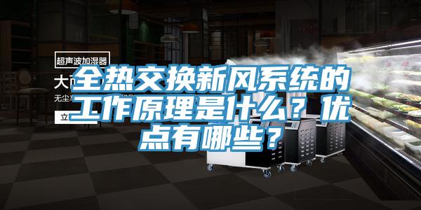 全熱交換新風係統的工作原理是什麽？優點有哪些？