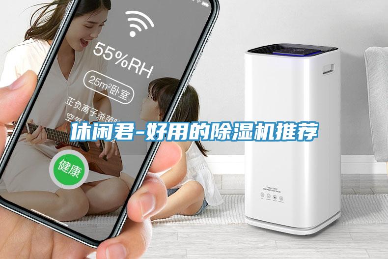 休閑君-好用的小黄片软件免费下载推薦