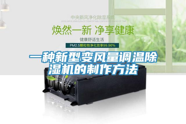 一種新型變風量調溫小黄片软件免费下载的製作方法