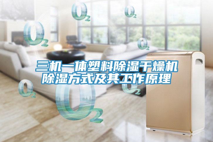 三機一體塑料除濕幹燥機除濕方式及其工作原理