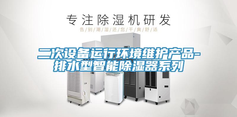 二次設備運行環境維護產品-排水型智能除濕器係列
