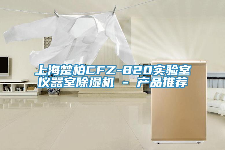 上海楚柏CFZ-820實驗室儀器室小黄片软件免费下载 - 產品推薦