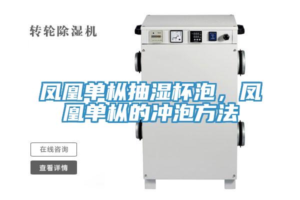 鳳凰單樅抽濕杯泡，鳳凰單樅的衝泡方法