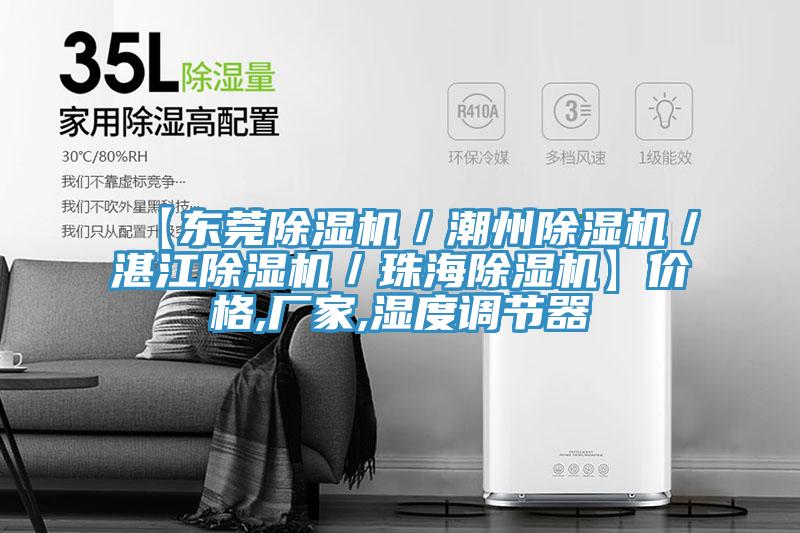 【東莞小黄片软件免费下载／潮州小黄片软件免费下载／湛江小黄片软件免费下载／珠海小黄片软件免费下载】價格,廠家,濕度調節器