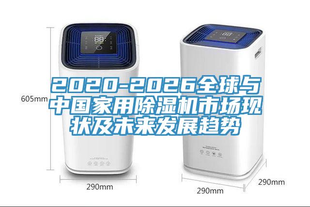 2020-2026全球與中國家用小黄片软件免费下载市場現狀及未來發展趨勢