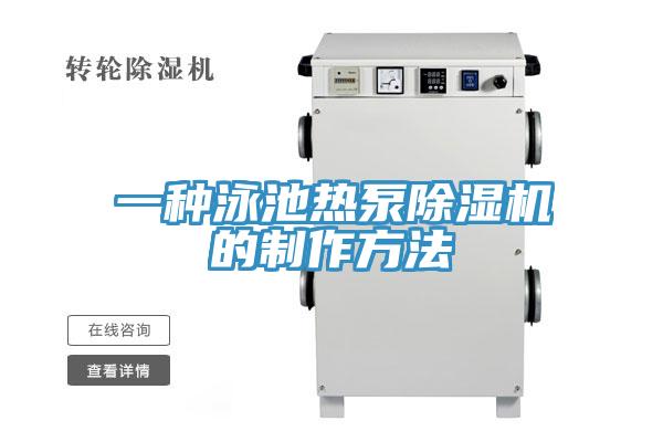 一種泳池熱泵小黄片软件免费下载的製作方法