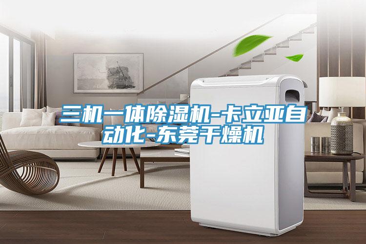 三機一體小黄片软件免费下载-卡立亞自動化-東莞幹燥機